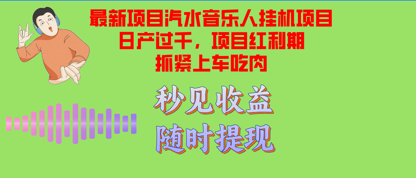 汽水音乐人挂机项目日产过千支持单窗口测试满意在批量上，项目红利期早…-博库