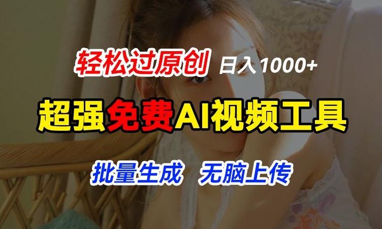 超强免费AI工具，让图片动起来，轻松过原创，批量生成无脑上传，实现睡后1k+【揭秘】-博库