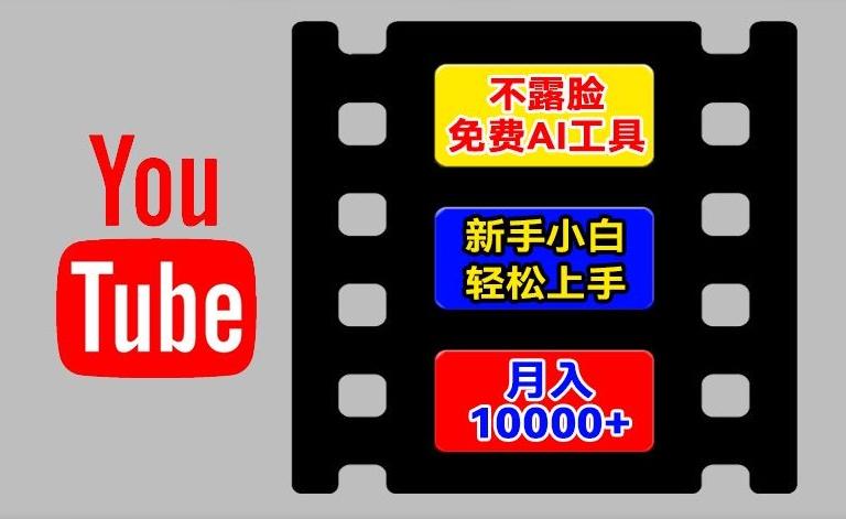 AI工具玩转海外YouTube项目，不露脸，新手小白轻松上手，手把手教你月入1w+【揭秘】-博库