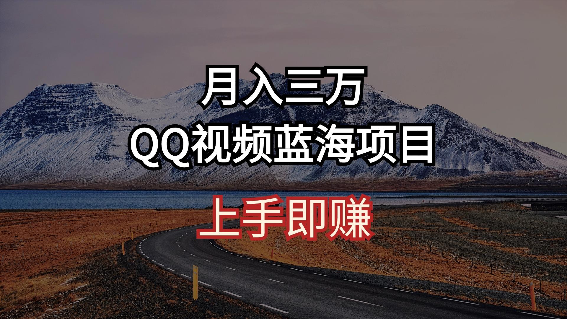 月入三万 QQ视频蓝海项目 上手即赚-博库