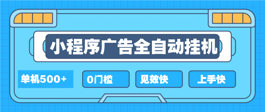 2025全新小程序挂机，单机收益500+，新手小白可学，项目简单，无繁琐操…-博库