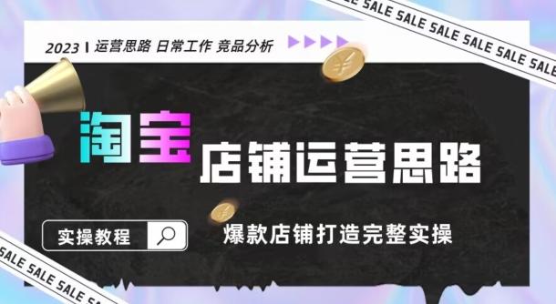 2023淘宝店铺运营全攻略：竞品分析，打造爆款店铺完整实操（附运营思维素材）-博库