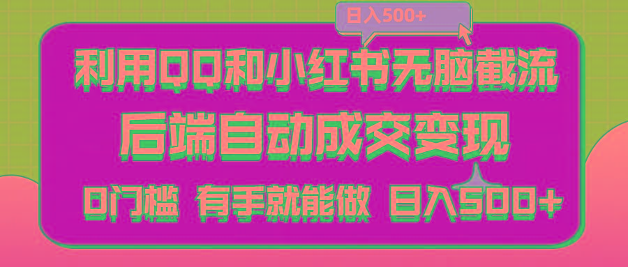 利用QQ和小红书无脑截流拼多多助力粉,不用拍单发货,后端自动成交变现….-博库