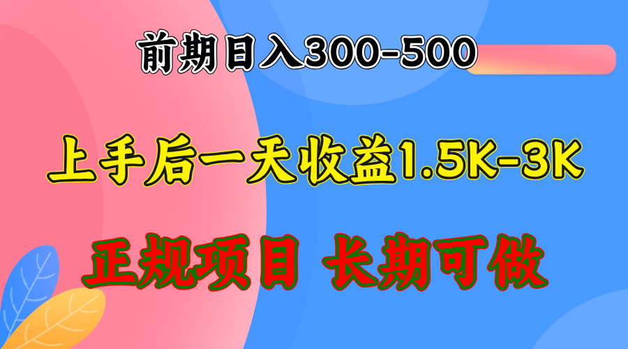 前期收益300-500左右.熟悉后日收益1500-3000+，稳定项目，全年可做-博库