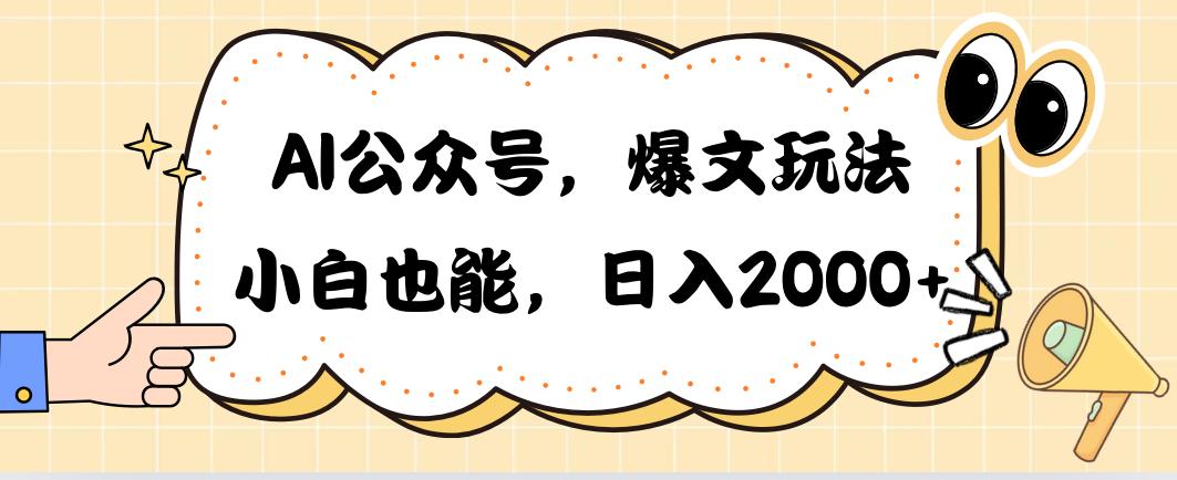 AI公众号，爆文玩法，小白也能，日入2000➕-博库