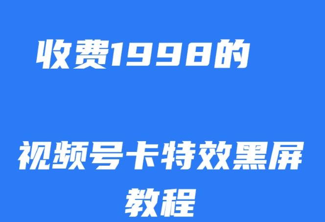 外面收费1998的视频号卡特效黑屏玩法，条条原创，轻松热门【揭秘】-博库