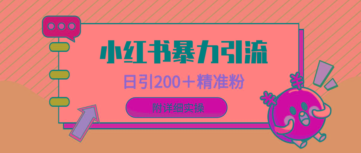 (9582期)小红书暴力引流大法，日引200＋精准粉，一键触达上万人，附详细实操-博库