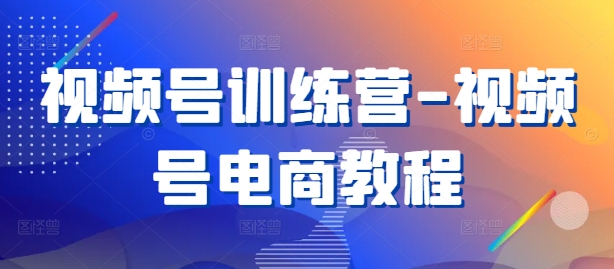 视频号训练营-视频号电商教程-博库