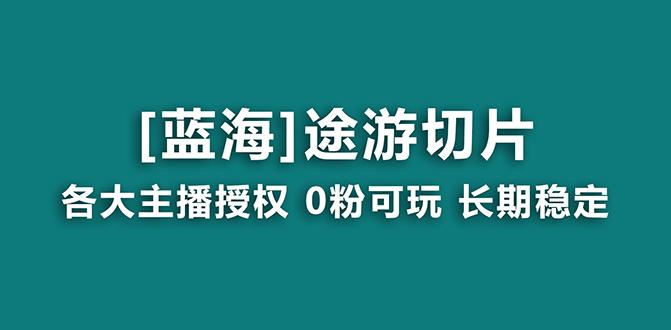 抖音途游切片，龙年第一个蓝海项目，提供授权和素材，长期稳定，月入过万-博库