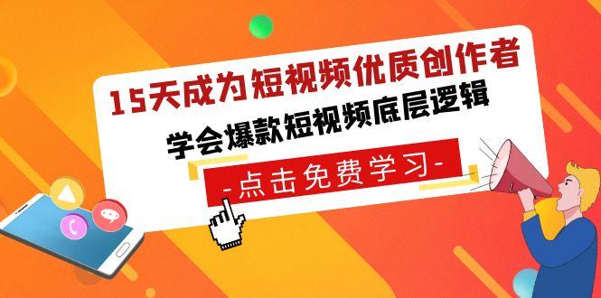 15天成为短视频-优质创作者，学会爆款短视频底层逻辑-博库