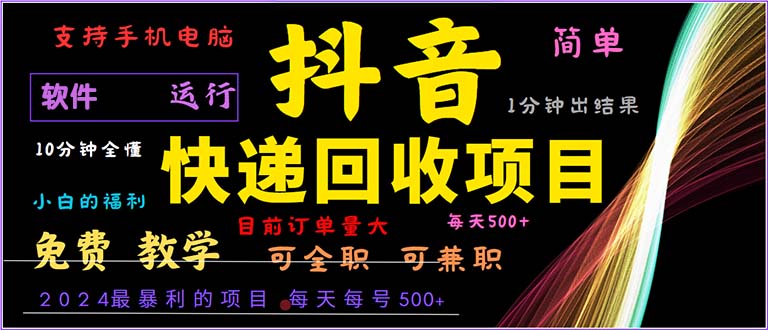 抖音快递回收，2024年最暴利项目，小白容易上手。一分钟学会。-博库