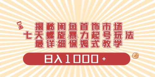 闲鱼首饰领域最新玩法，日入1000+项目0门槛一台设备就能操作-博库