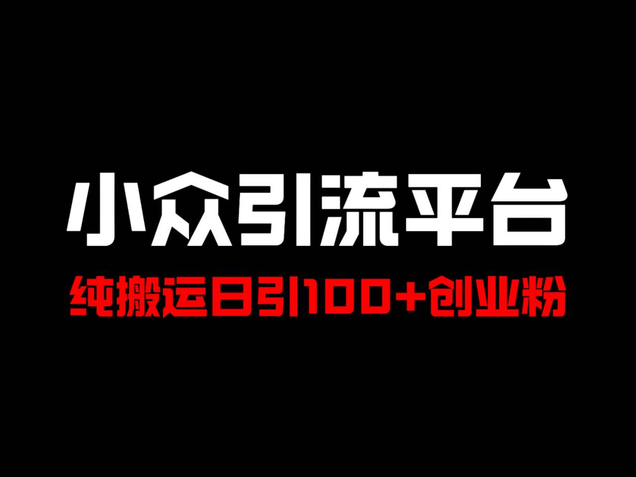 冷门引流平台，纯搬运日引100+高质量年轻创业粉！-博库