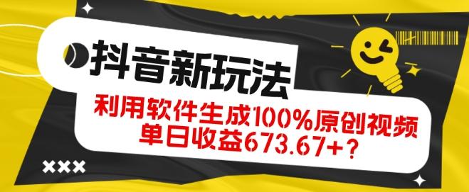 抖音、视频号全新玩法，利用软件生成100%原创视频，单日收益673.67+？-博库