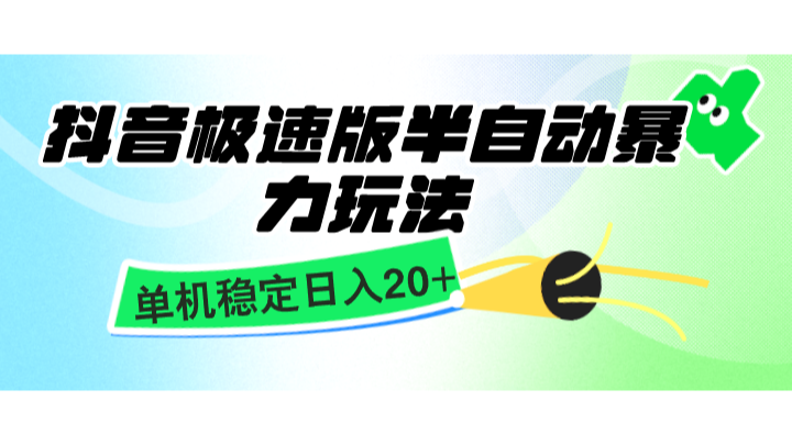 抖音极速版半自动暴力玩法，单机稳定日入20+，简单无脑好上手，适合批量上机-博库