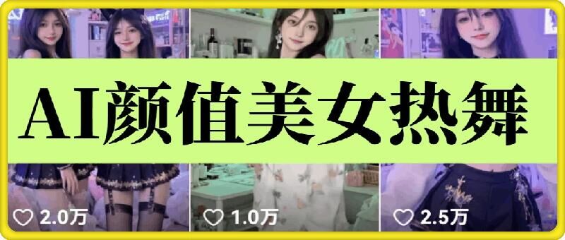 云天AI美女6.0：颜值美女热舞短视频教程-博库