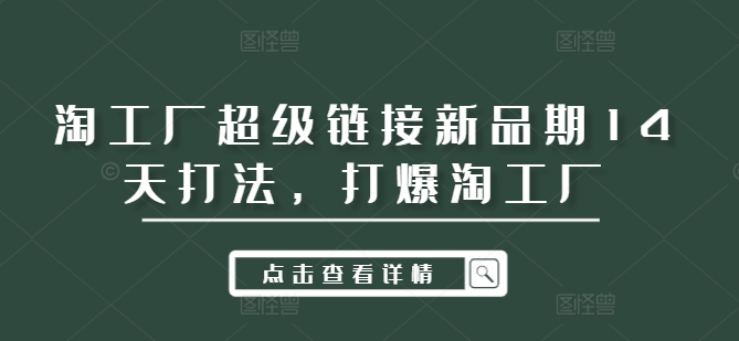 淘工厂超级链接新品期14天打法，打爆淘工厂-博库