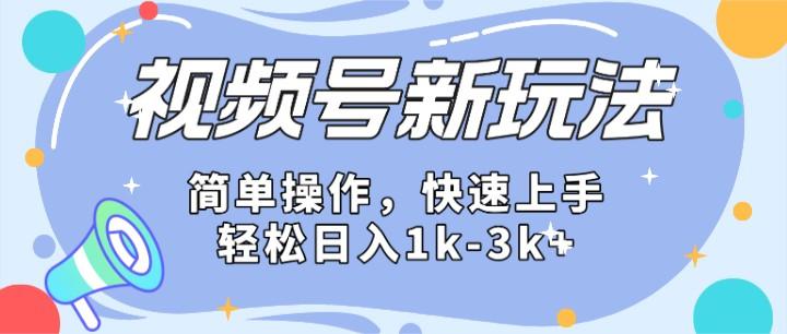 2024微信视频号分成计划玩法全面讲解，日入1500+-博库