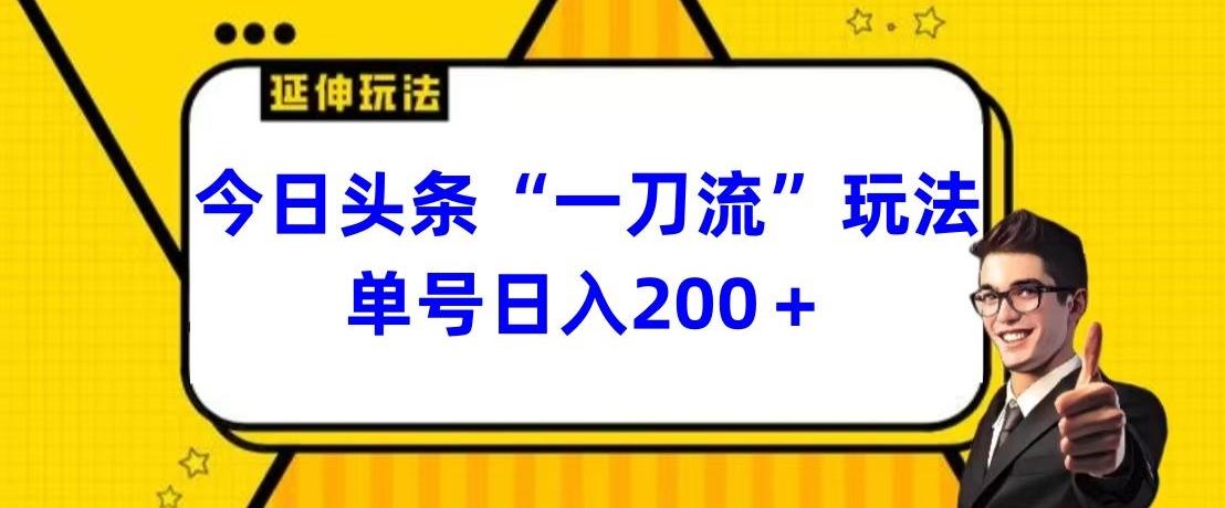 今日头条独家“一刀流”玩法单号日入200+-博库