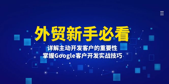 外贸新手必看，详解主动开发客户的重要性，掌握Google客户开发实战技巧-博库