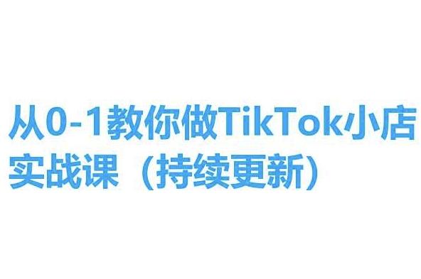 从0-1教你做TikTok小店实操课(持续更新)，手把手教你，简单易学-博库