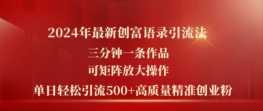 2024年最新创富语录引流法，三分钟一条作品可矩阵放大操作，日引流500…-博库