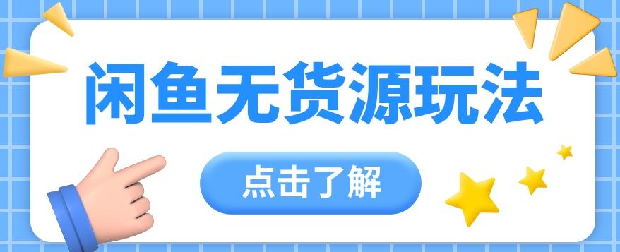 2024闲鱼新玩法，无货源运营新手日赚300+【视频教程】-博库