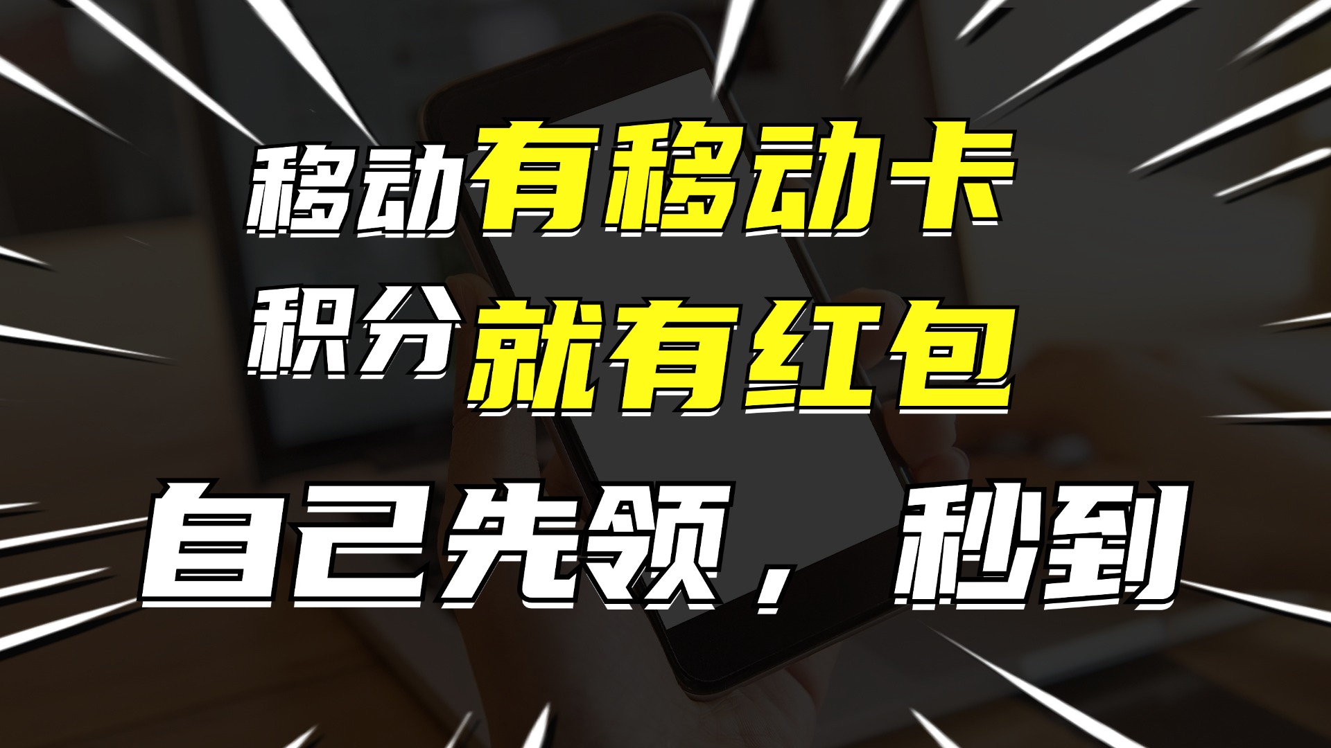 有移动卡，就有红包，自己先领红包，再分享出去拿佣金，月入10000+-博库