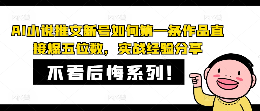 AI小说推文新号如何第一条作品直接爆五位数，实战经验分享-博库