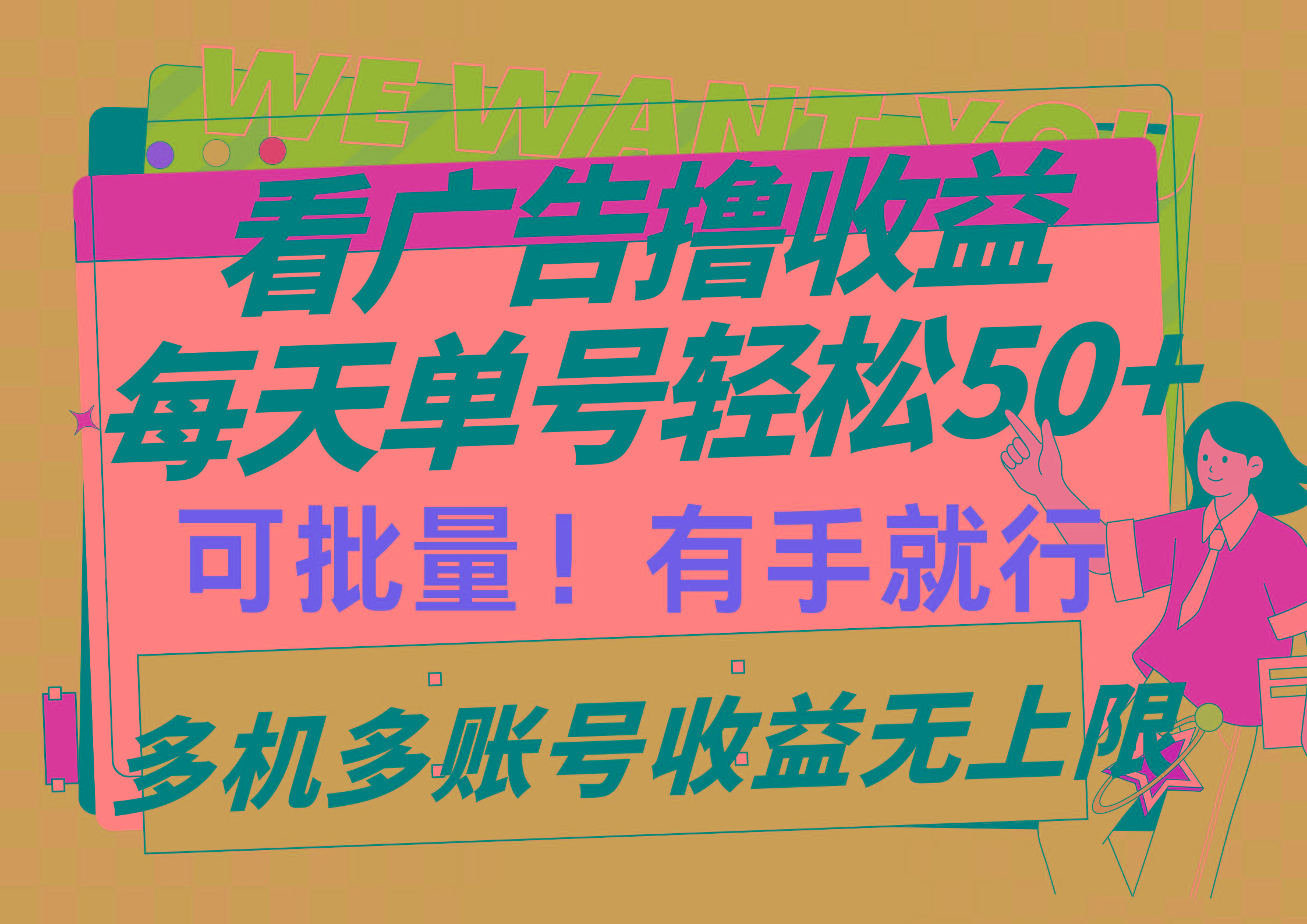 (9941期)看广告撸收益，每天单号轻松50+，可批量操作，多机多账号收益无上限，有…-博库