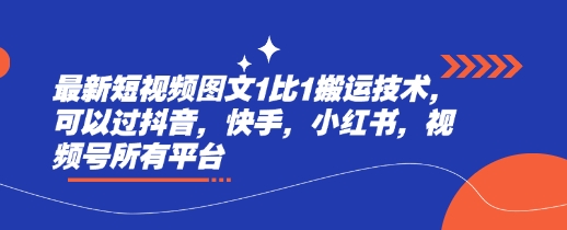 最新短视频图文1比1搬运技术，可以过抖音，快手，小红书，视频号所有平台-博库