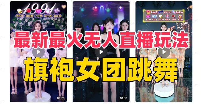 抖音最新最火旗袍女团跳舞无人直播玩法（含开播视频教程+软件+互动视频素材）-博库