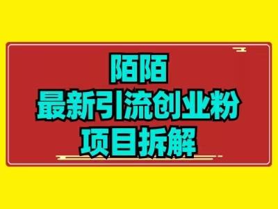 最新陌默引流精准粉项目拆解-博库