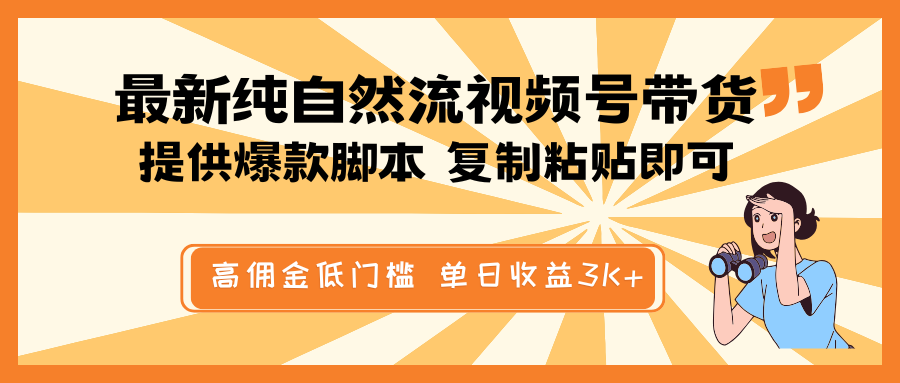 最新纯自然流视频号带货，提供爆款脚本简单 复制粘贴即可，高佣金低门槛，单日收益3K+-博库