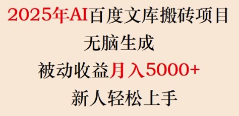 2025年AI百度文库搬砖项目，无脑生成，被动收益月入5k+，新人轻松上手-博库