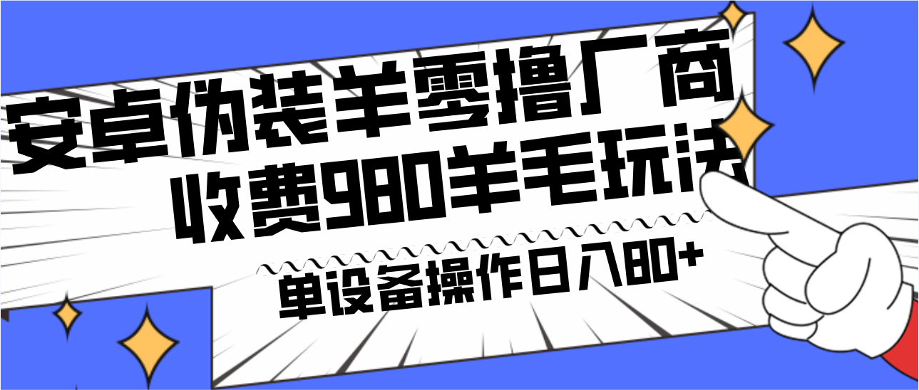 安卓伪装羊零撸厂商羊毛项目，单机日入80+，可矩阵，多劳多得，收费980项目直接公开-博库