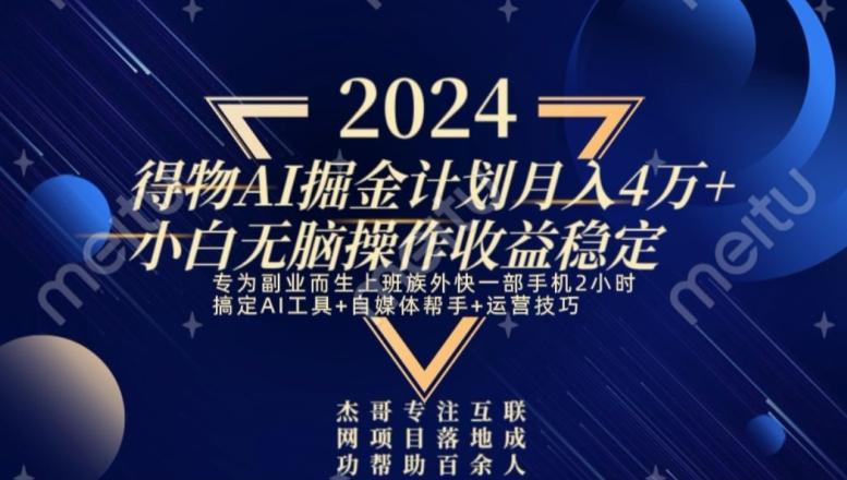 热门得物AI掘金计划月入4万+小白无脑操作收益稳定-博库