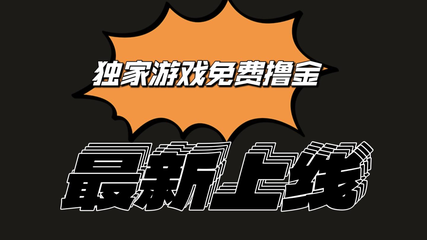 独家游戏撸金简单操作易上手，提现方便快捷!一个账号最少收入133.1元-博库