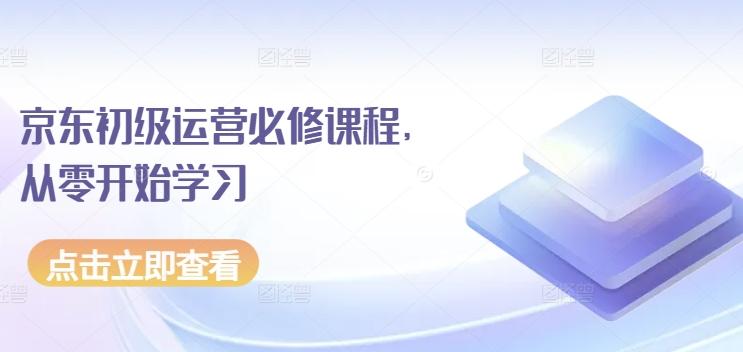 京东初级运营必修课程，从零开始学习-博库