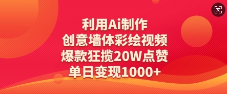 利用Ai制作创意墙体彩绘视频，爆款狂揽20W点赞，单日变现数张-博库