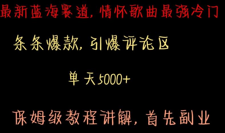 最新蓝海赛道，情怀歌曲最强冷门，条条爆款，引爆评论区，保姆级教程讲解【揭秘】-博库