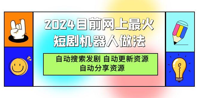 (9293期)2024目前网上最火短剧机器人做法，自动搜索发剧 自动更新资源 自动分享资源-博库