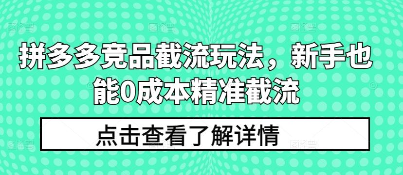 拼多多竞品截流玩法，新手也能0成本精准截流-博库