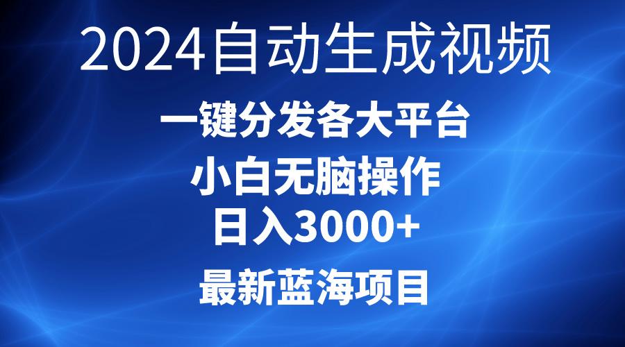 2024最新蓝海项目AI一键生成爆款视频分发各大平台轻松日入3000+，小白…-博库