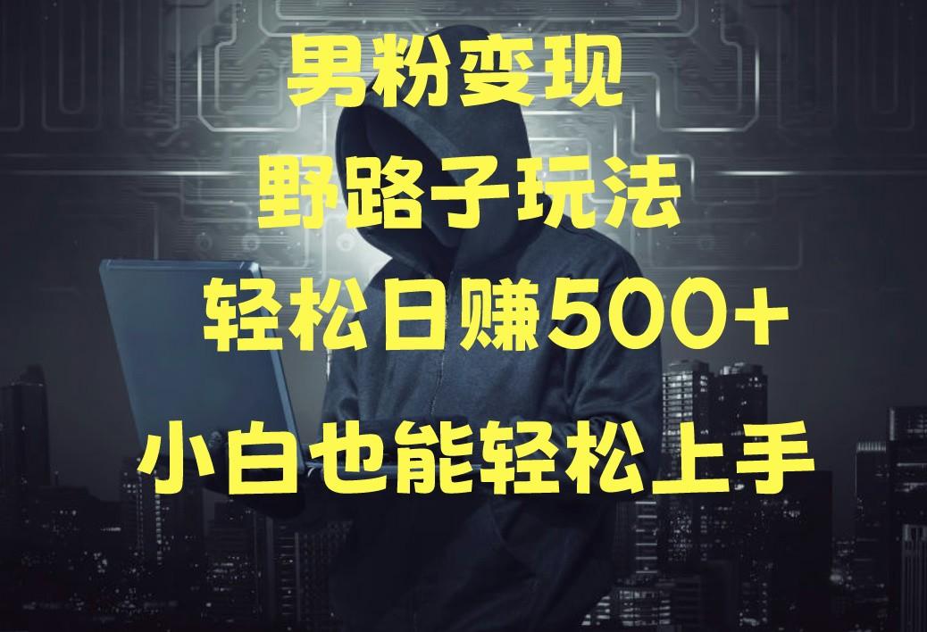 当下最火男粉变现项目月入5W+，小白也能轻松盈利-博库