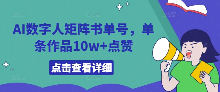 AI数字人矩阵书单号，单条作品10w+点赞【揭秘】-博库