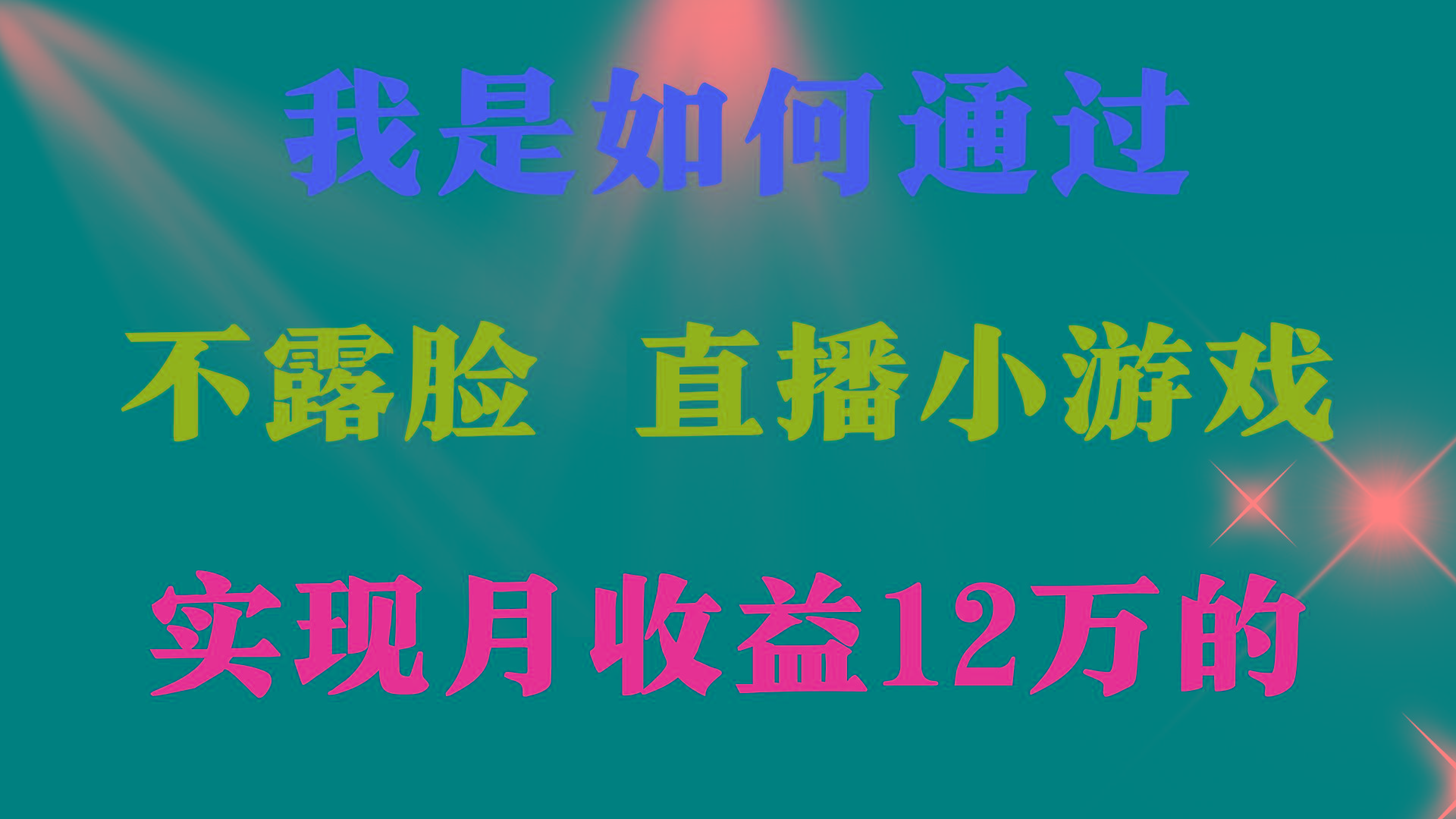 (9581期)2024年好项目分享 ，月收益15万+，不用露脸只说话直播找茬类小游戏，非…-博库