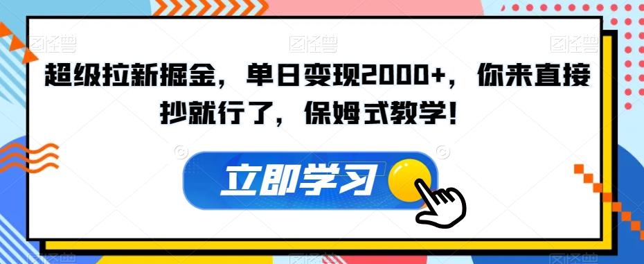 超级拉新掘金，单日变现2000+，你来直接抄就行了，保姆式教学！【揭秘】-博库