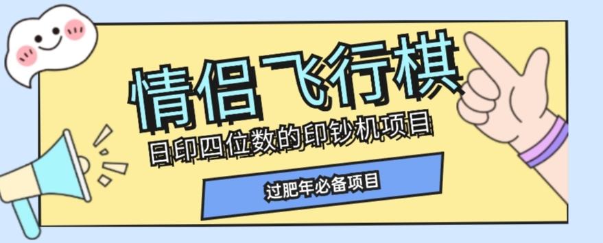 全网首发价值998情侣飞行棋项目，多种玩法轻松变现【详细拆解】-博库