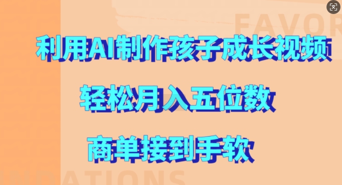 利用AI制作孩子成长视频，轻松月入五位数，商单接到手软【揭秘】-博库